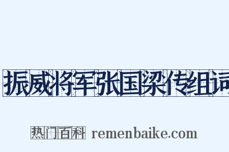 振威将军张国梁传组词是什么意思的图片